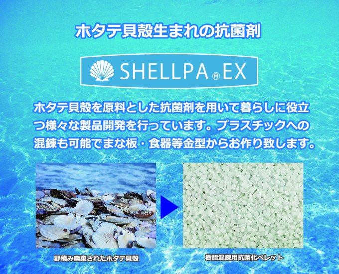 ホタテ抗菌剤専門メーカー ホタテ貝殻原料抗菌製品 機能性樹脂取扱い　日本PDI株式会社