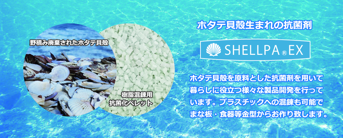 ホタテ抗菌剤専門メーカー ホタテ貝殻原料抗菌製品 機能性樹脂取扱い　日本PDI株式会社