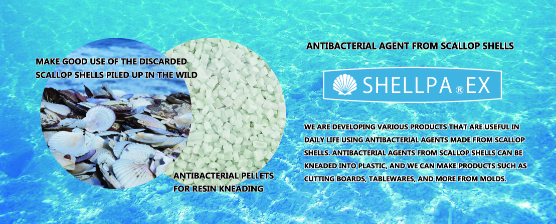 ホタテ抗菌剤専門メーカー ホタテ貝殻原料抗菌製品 機能性樹脂取扱い　日本PDI株式会社
